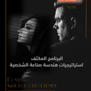 (من 1 إلى 13 يوليه 2026)البرنامج المكثف استراتيجيات هندسة صناعة الشخصية