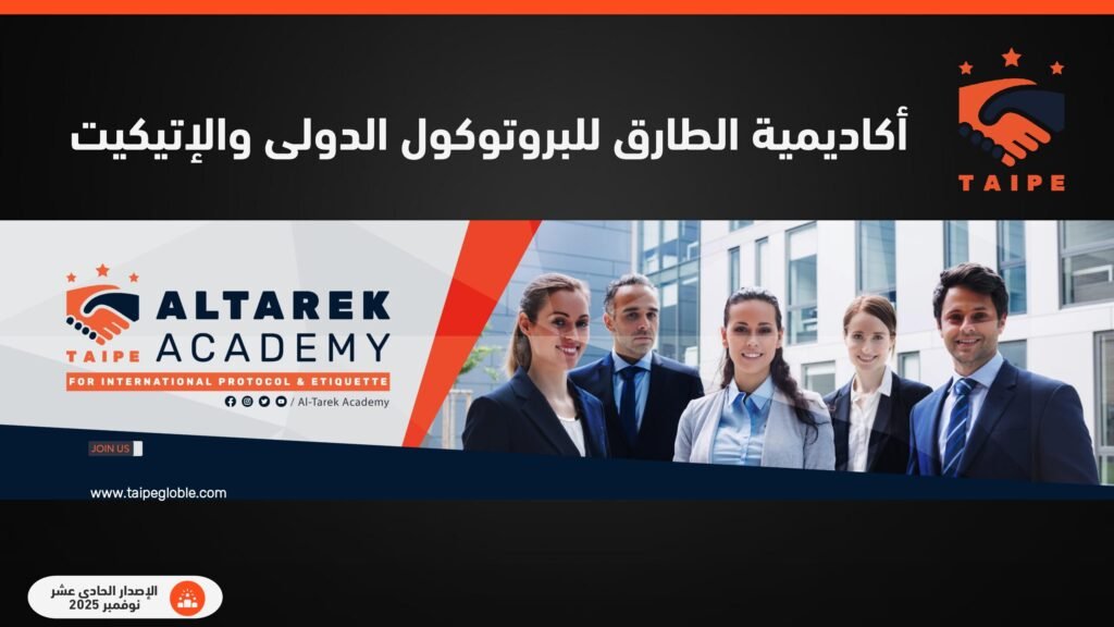 thumbnail of بروفايل اكاديمية الطارق للبروتوكول الدولى والإتيكيت – نوفمبر 2025