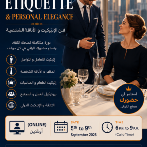 البرنامج المكثف - الإتيكيت المعاصر – فن الرقي الشخصي واللباقة الاجتماعية (من 5 إلى 9 سبتمبر 2026) أونلاين